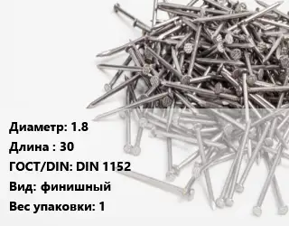 Гвоздь 1.8х30 ГОСТ: DIN 1152 финишный 1